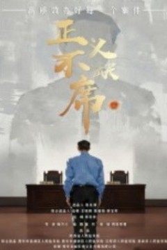 正义不缺席