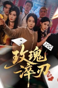 玫瑰淬刃