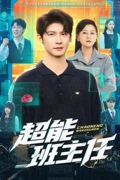超能班主任