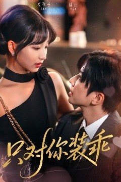 只对你装乖