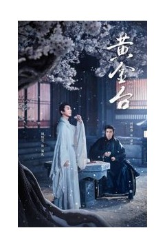 黄金台