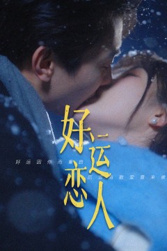 好运恋人