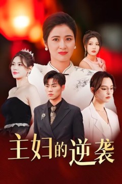 主妇的逆袭
