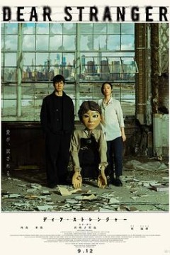 亲爱的陌生人2025