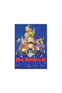 开心鬼救开心鬼