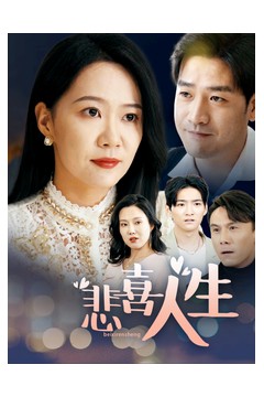 悲喜人生