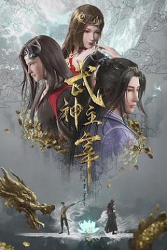武神主宰