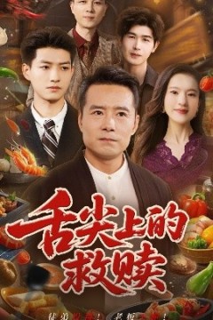舌尖上的救赎