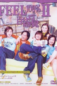 百分百感觉2粤语