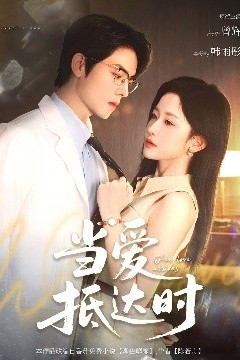 当爱抵达时