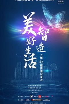 智造美好生活