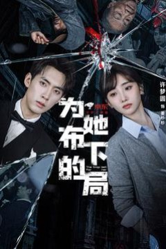 为她布下的局