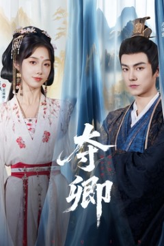 夺卿短剧版