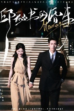 邱秘书的婚事