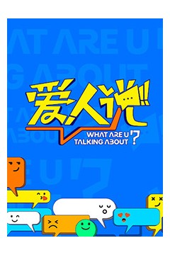 爱人说