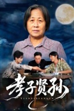 孝子贤孙