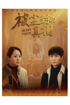 被尘封的真相