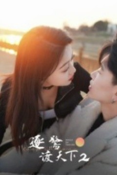 逐鹭渡天下2