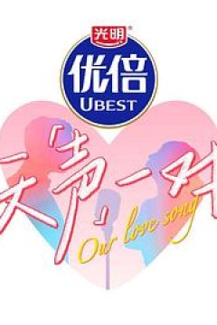 天声一对