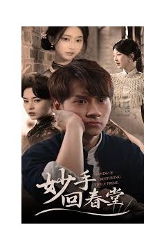 妙手回春堂