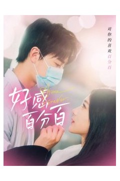 好感百分百