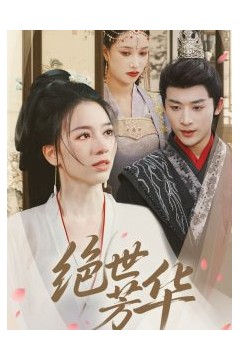 绝世芳华