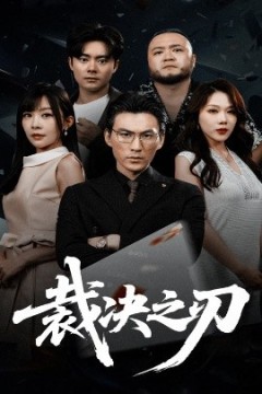 裁决之刃