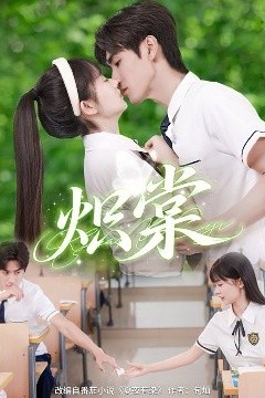 炽棠