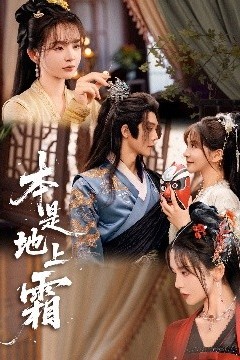 本是地上霜