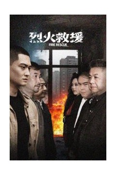 烈火救援