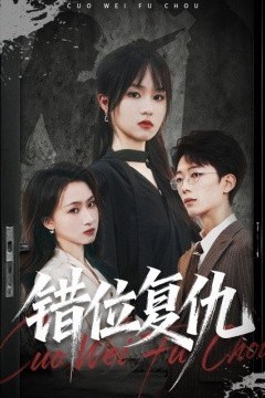 错位复仇