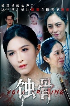 蚀骨
