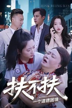 扶不扶