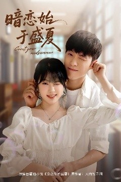 暗恋始于盛夏