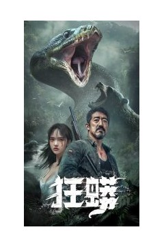 狂蟒短剧