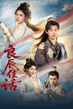 良辰佳话