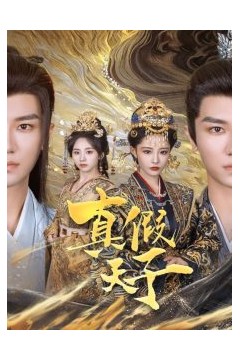 真假天子