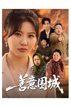善意围城
