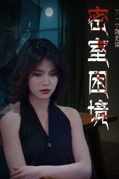 密室困境