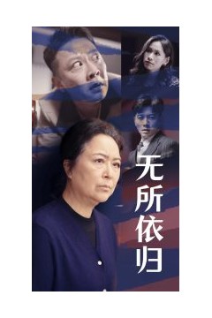 无所依归