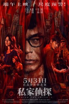 私家侦探粤语