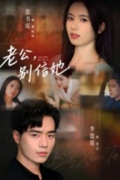 老公，别信她