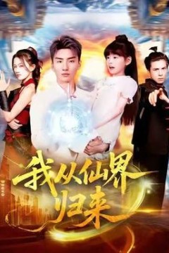 我从仙界归来