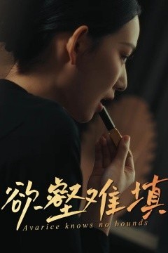 难填欲壑