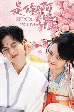 是你啊竹马