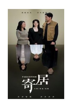 寄居短剧