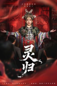 灵归短剧版