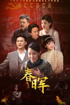 春晖