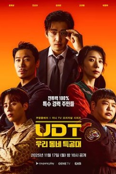 UDT：我们小区特工队