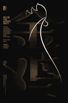 第28届中国金鸡百花电影节闭幕式暨第32届金鸡奖典礼